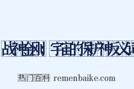 战神金刚：宇宙的保护神反义词是什么意思的图片